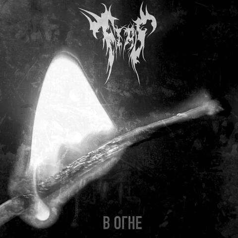 В огне