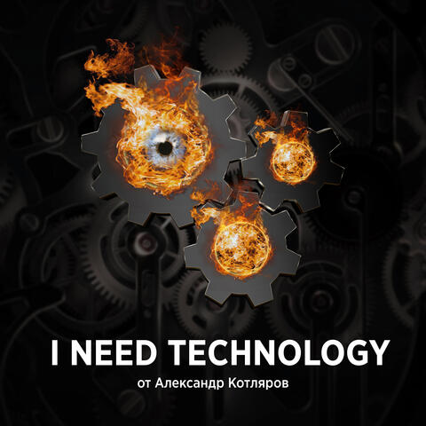 I Need Technology