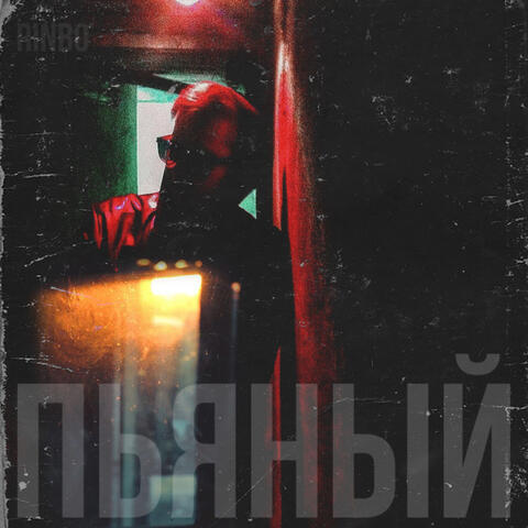 Пьяный