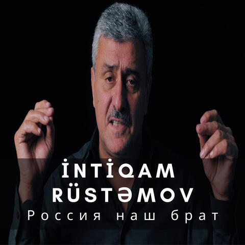 Россия наш брат