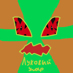 Луковый угар