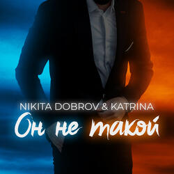 Он не такой