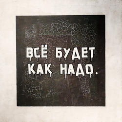 Всё будет как надо