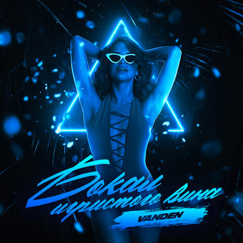 Бокал игристого вина