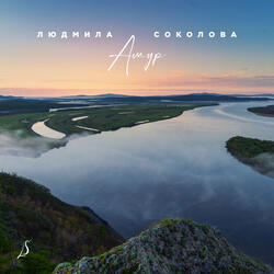 Амур