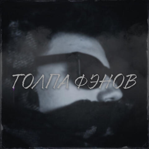 Толпа фэнов