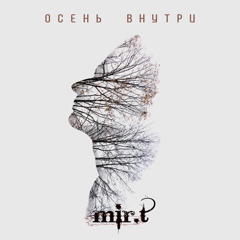 Осень внутри