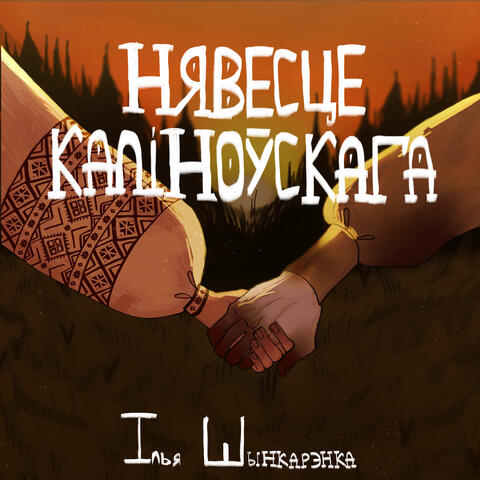 Нявесце Каліноўскага