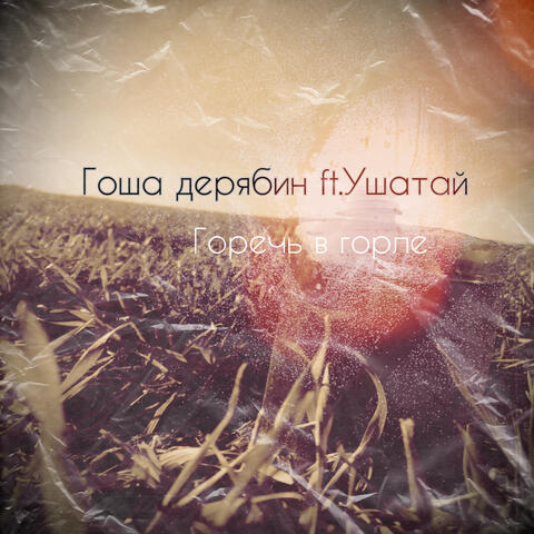 Горечь в горле