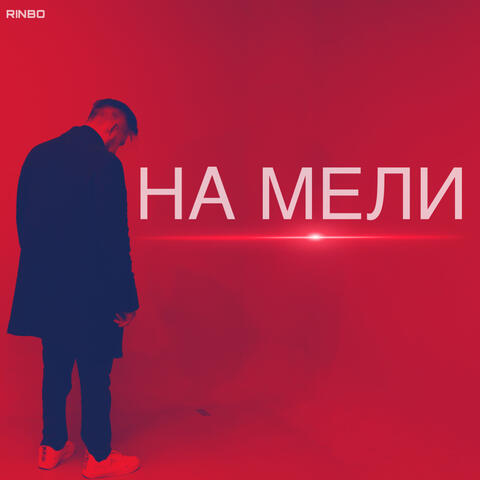 На мели