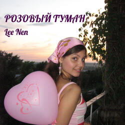Розовый туман