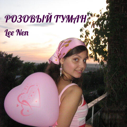 Розовый туман