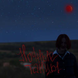 Ночные танцы