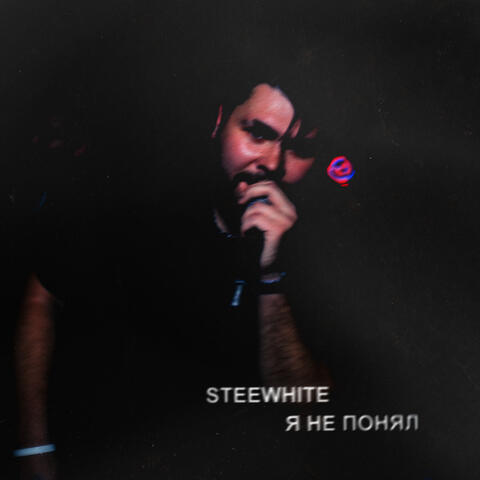 Я не понял