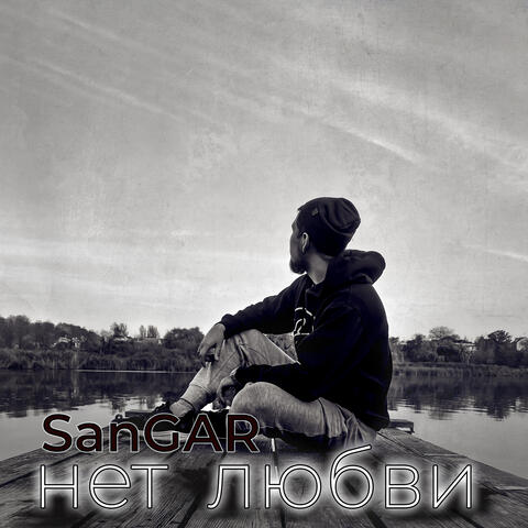 Нет любви