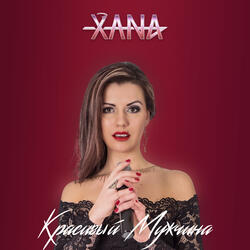 Здравствуй и прощай