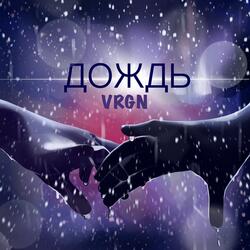 Дождь