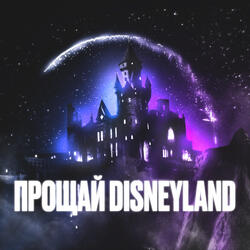 Прощай Disneyland