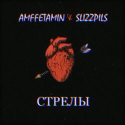 Стрелы