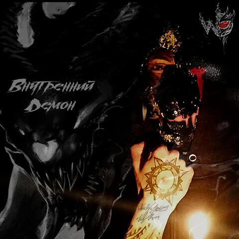 Внутренний демон