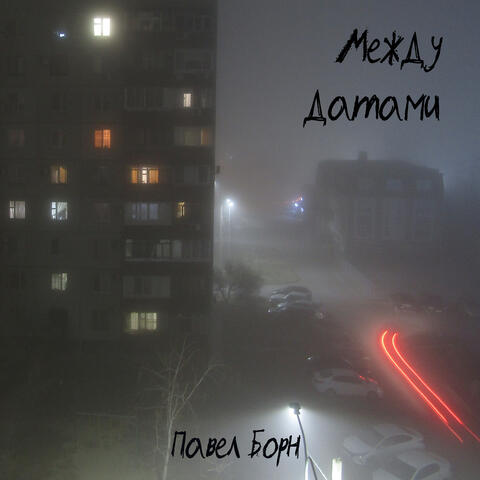 Между датами