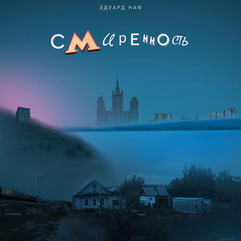 Смиренность