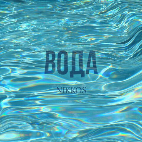 Вода