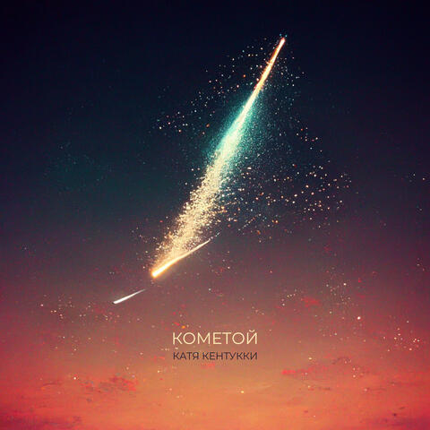 Кометой