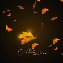 Стебель и сталь