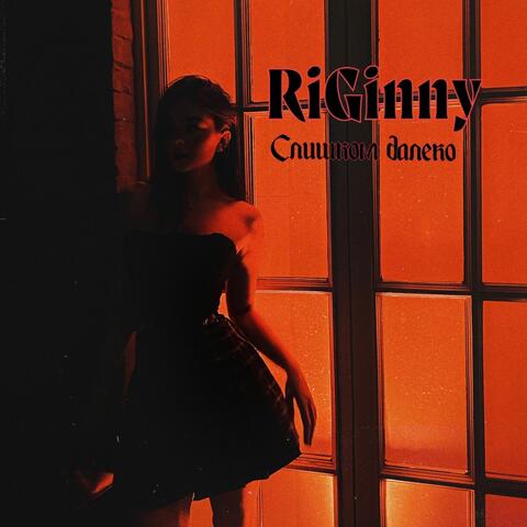 Слишком далеко