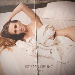 Время лечит