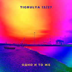 Одно и то же