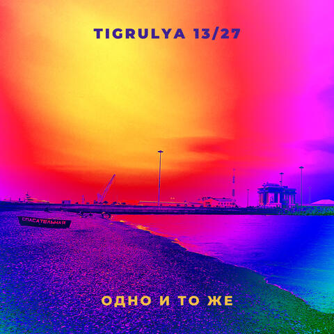 Одно и то же