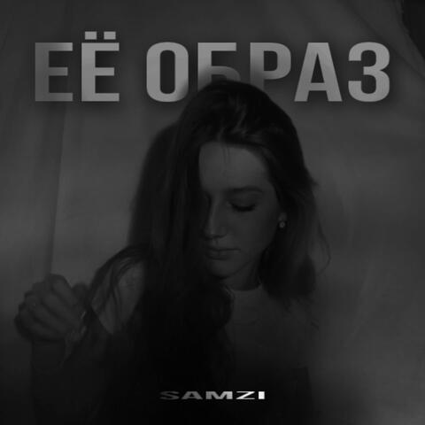 Её образ