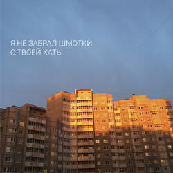 Я не забрал шмотки с твоей хаты