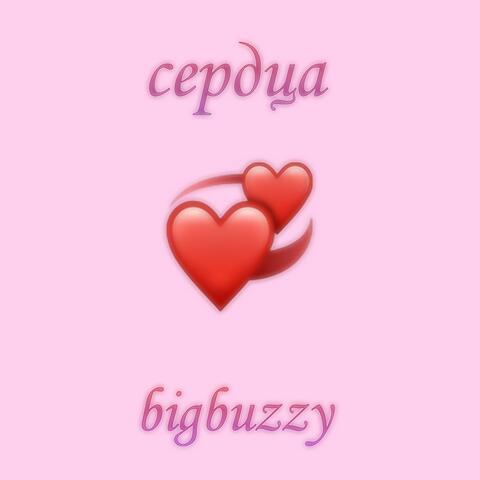 Сердца
