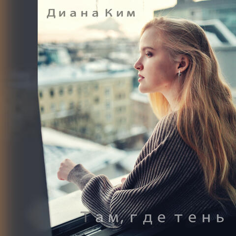 Там, где тень
