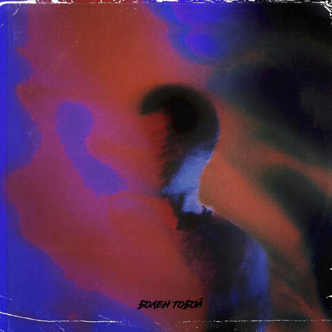 Болен тобой