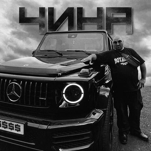 Чина