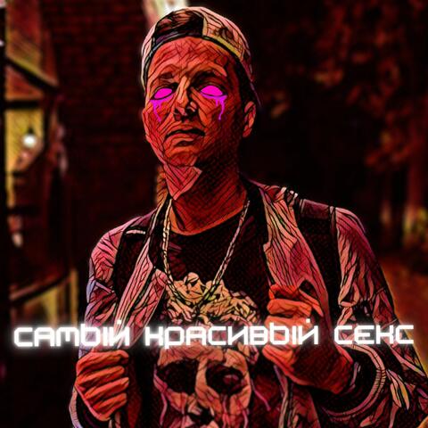 Самый красивый секс