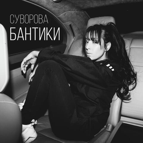 Бантики