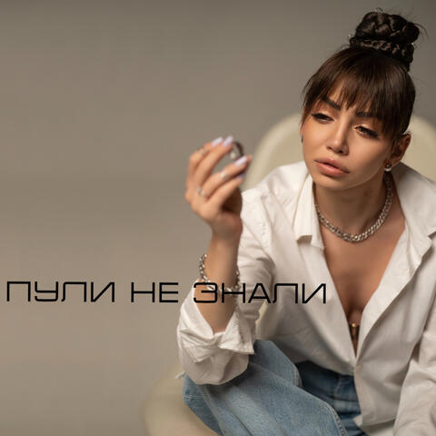 Пули не знали