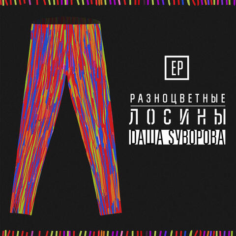 Разноцветные лосины