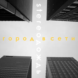 Город в сети