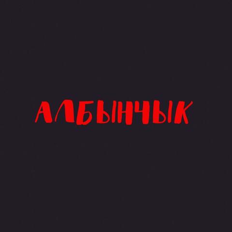 Албынчык