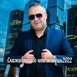 Скажи спасибо что живёшь