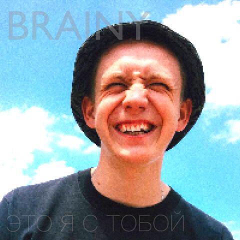 Это я с тобой