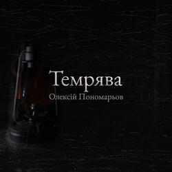 Темрява