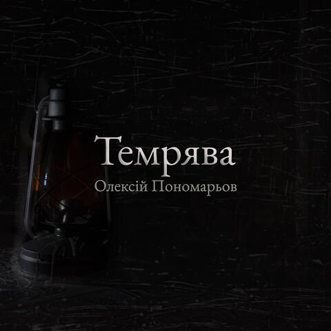 Темрява