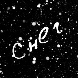Снег